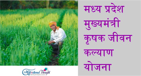 [ एक लाख रुपए ] मध्य प्रदेश मुख्यमंत्री कृषक जीवन कल्याण योजना |ऑनलाइन आवेदन |एप्लीकेशन फॉर्म